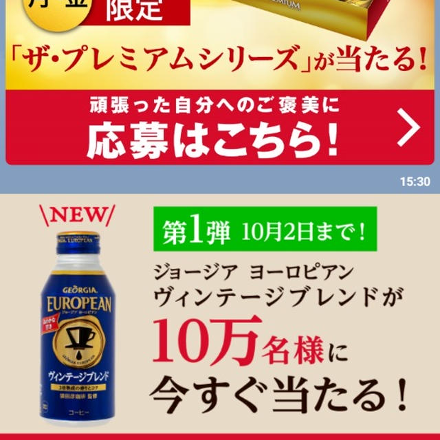 大量当選☆ジョージアのLINE（ライン）で缶コーヒー