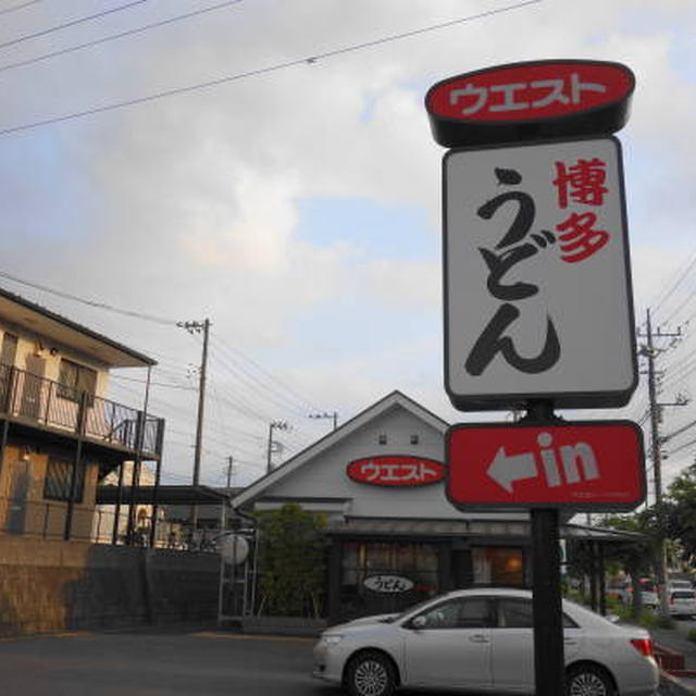 関東で唯一！？のうどん専門のウエスト！　博多うどん「ウエスト八千代台店」