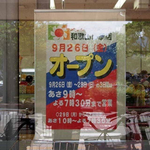 和歌山市駅のスーパー、お土産ものも充実！