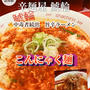 辛麺屋　鯱輪のこんにゃくラーメン