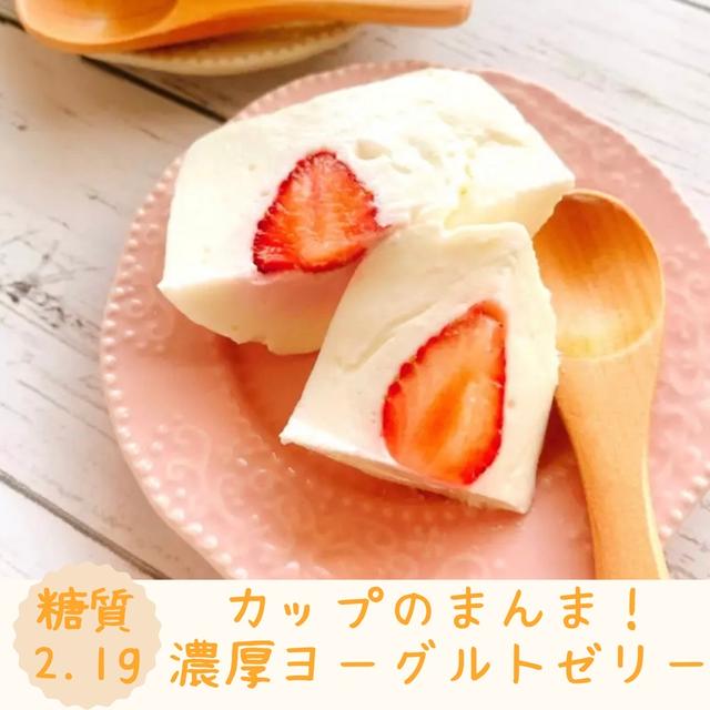 【レシピ 】カップのまんま！濃厚ヨーグルトゼリー