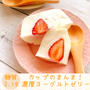 【レシピ 】カップのまんま！濃厚ヨーグルトゼリー