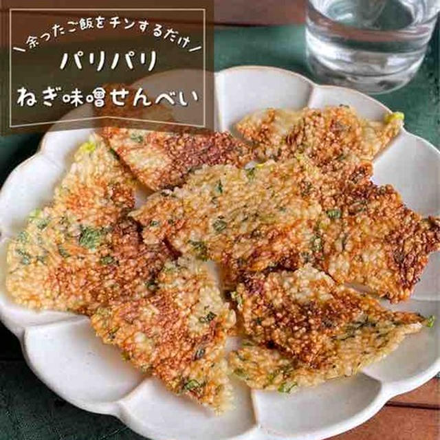 レンジでパリパリッ！余った冷ご飯で「ねぎ味噌せんべい」子供はおやつ★大人はおつまみに🍺【簡単時短レシピ】