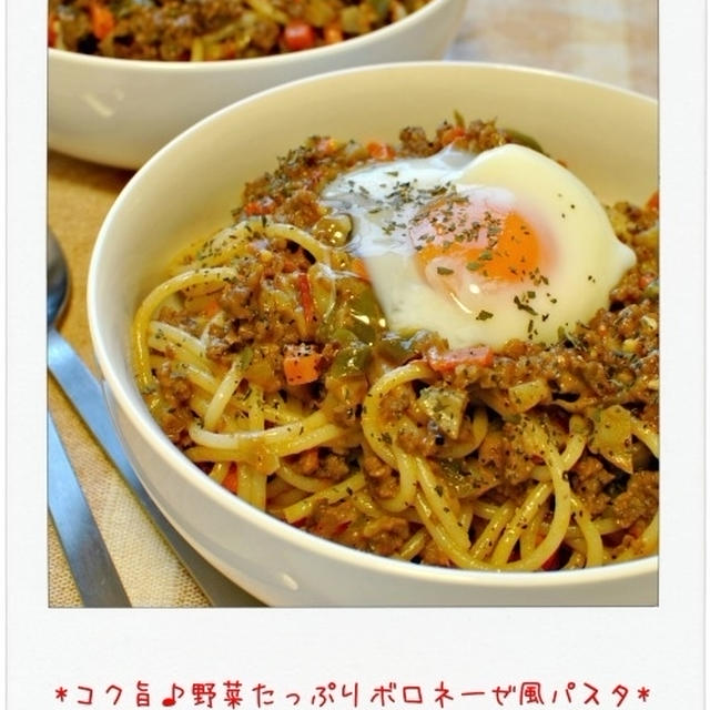 ☆コク旨♪野菜たっぷりボロネーゼ風パスタ☆