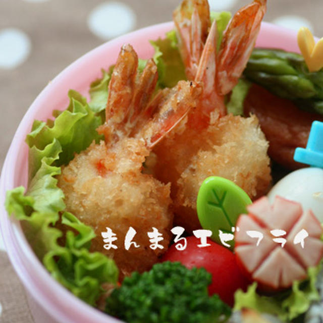 お弁当に♪まんまるエビフライ