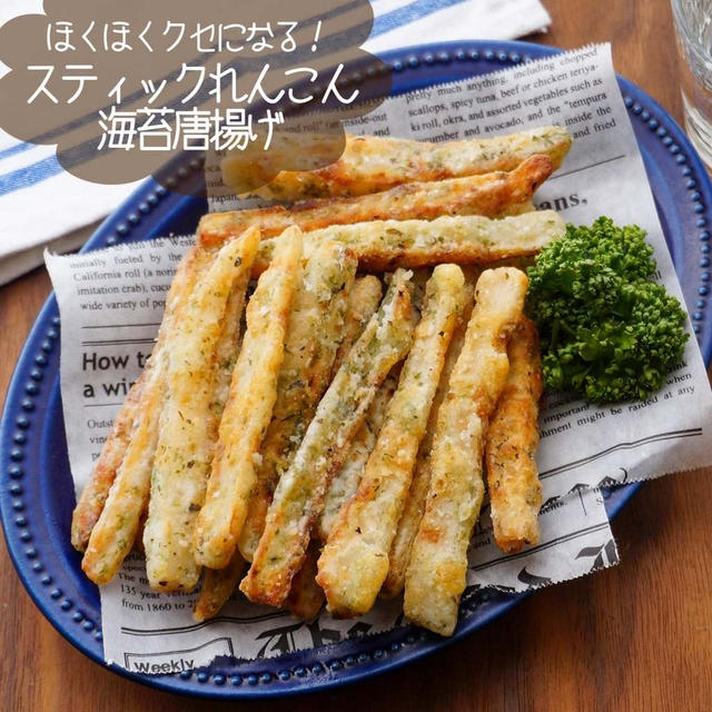 家族から大好評！スティックれんこん海苔唐揚げ#簡単#おつまみ