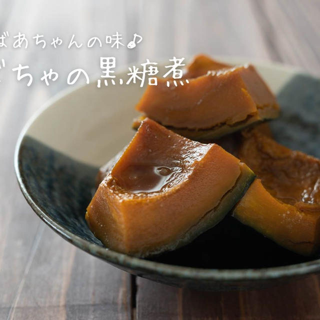 おばあちゃんの味♪『かぼちゃの黒糖煮』の簡単レシピ・作り方