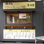 第２９回讃岐うどん巡り　その１　まずは高松市街へ突撃　