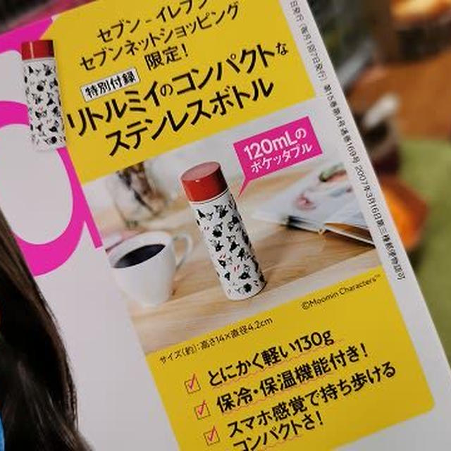 Steady 2020年4月号 増刊の付録は「 Moomin（ムーミン）リトルミイ ステンレスボトル」