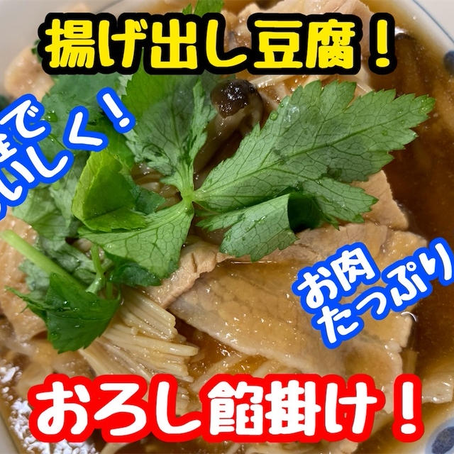 【レシピ】簡単で栄養満点！揚げ出し豆腐のおろし餡かけ！