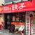 你好 恵馨閣（ニイハオ　ケイシンカク）元住吉店オープン