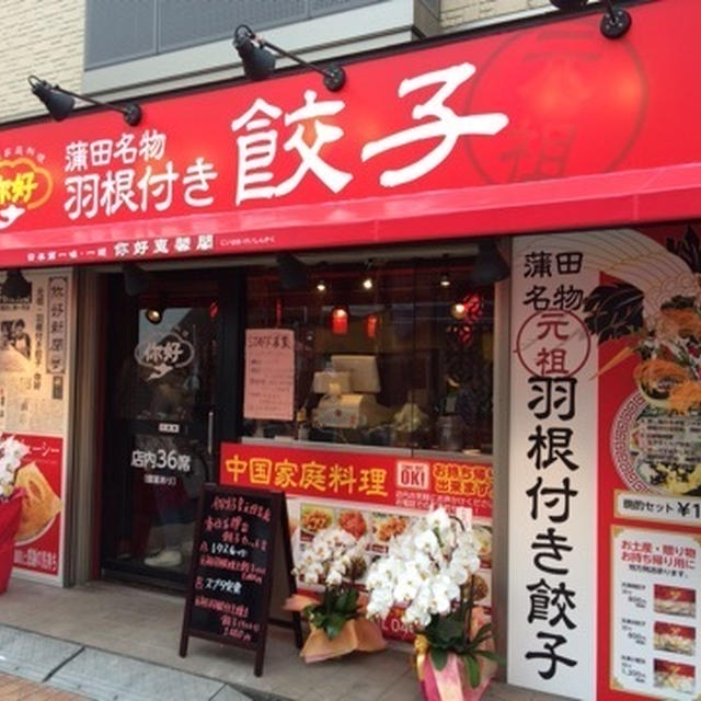 你好 恵馨閣（ニイハオ　ケイシンカク）元住吉店オープン