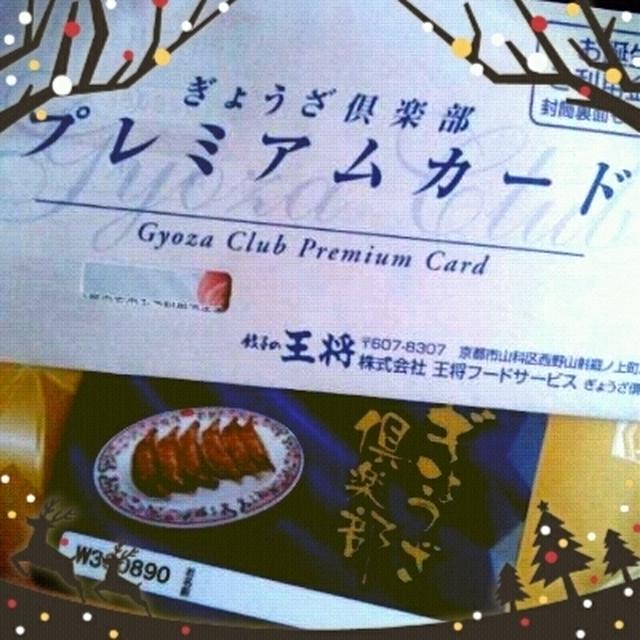 餃子の王将　ぎょうざ倶楽部ふたたび＆お届けもの