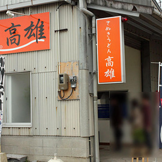 珍しく日曜日に「第３２回讃岐うどん巡り」　その１