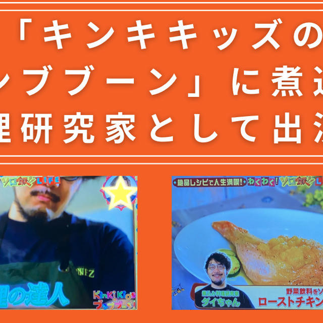 【テレビ出演】「キンキキッズのブンブブーン」ソロ飯回に出演しました