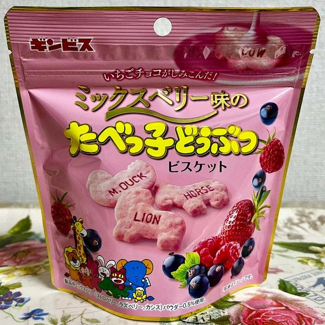 【数量限定】ギンビス ミックスベリー味のたべっ子どうぶつ