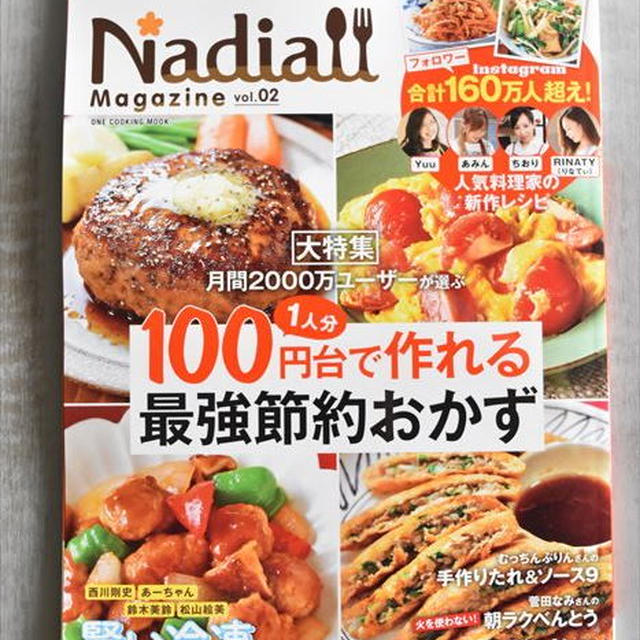 Nadia Magazine vol.2 発売！！私のレシピも掲載していただいています♪