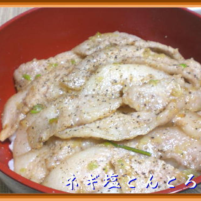ネギ塩トントロ丼 By ココさん レシピブログ 料理ブログのレシピ満載