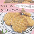 ざくざく食感！グルテンフリーのピーナツバタークッキー by えどまゆさん