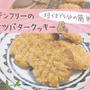 ざくざく食感！グルテンフリーのピーナツバタークッキー