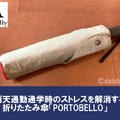 【PORTOBELLO レビュー】雨天通勤通学時のストレスを解消する、スタイリッシュな折りたたみ傘