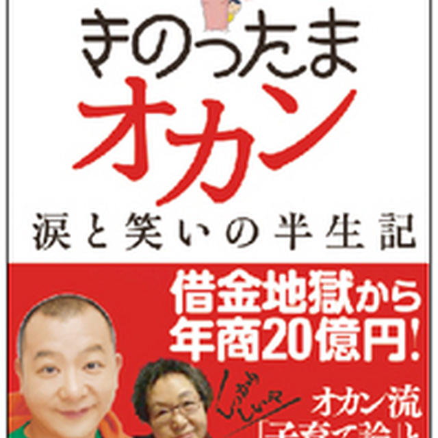 TKO木下の母、木下定子の著書「きのったまオカン」