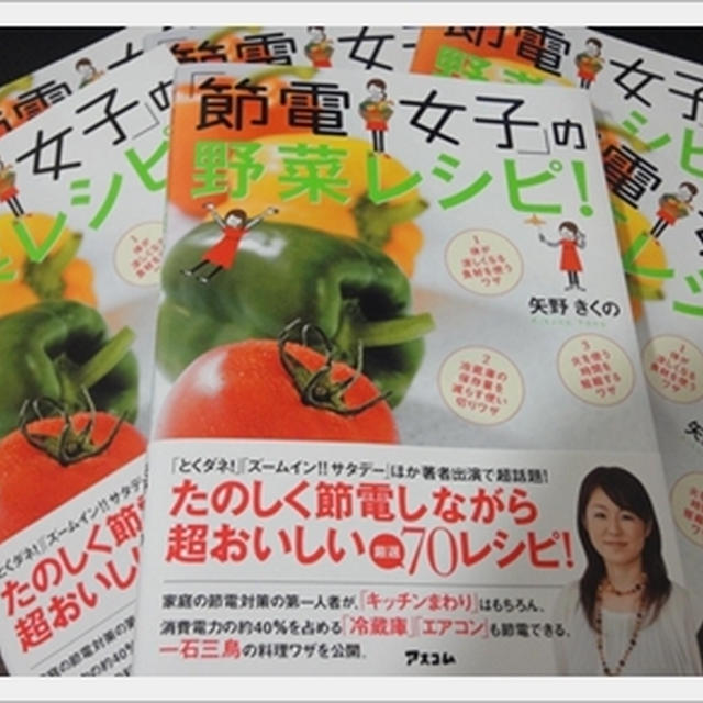 「節電女子」の野菜レシピ　発売になりました！