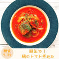 【レシピ】鯖缶のトマト煮込み