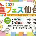 お知らせ / 鳥フェス仙台出展のお知らせとお品書き (2022/7/2-3開催)