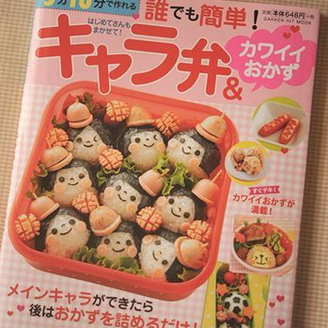５分１０分で作れる誰でも簡単！キャラ弁＆カワイイおかず