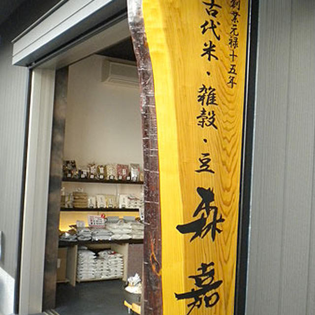 奈良「和カフェ モリカの古代米と五穀のおはぎ」