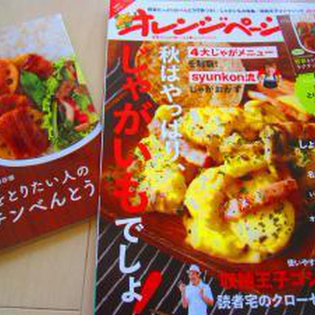 オレンジページ（10/2）号発売～♪