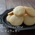塩気と甘みのバランスが絶妙♪『ソルティクッキー』の簡単レシピ・作り方