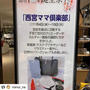 西宮阪急百貨店1階リビングマーケット本日より10日まで♡西宮ママ倶楽部さまpopup...