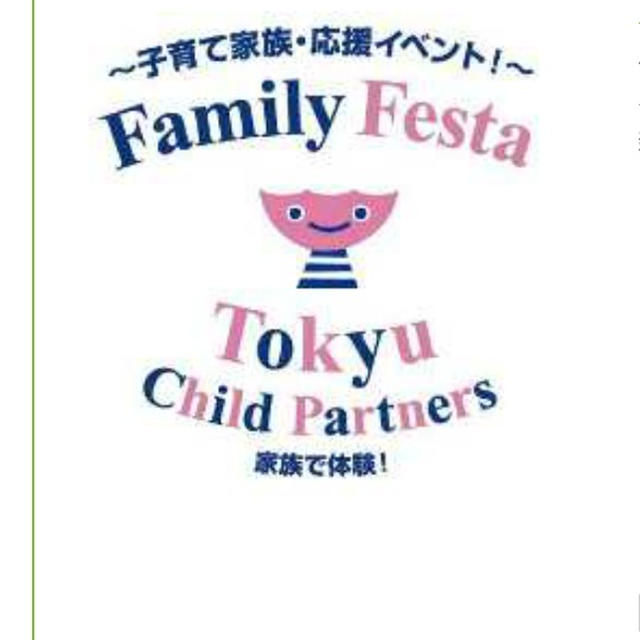 イベント情報☆本日ファミリーフェスタ～たまプラーザテラス