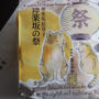 今日のおやつ♪ 神楽坂 菓の子や 「福味よせ」