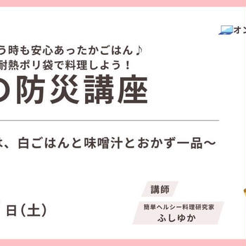【お知らせ】2025年6月7日（土）食の防災講座をオンラインで開催します