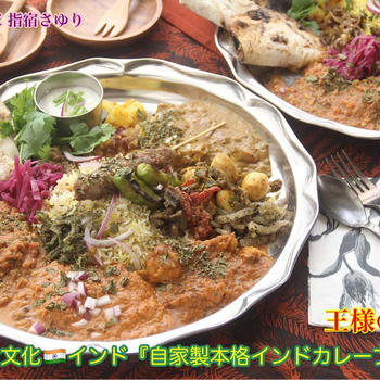 レシピ監修紹介。世界の食文化インド『自家製インドカレー』 【公式】料理研究家 指宿さゆり
