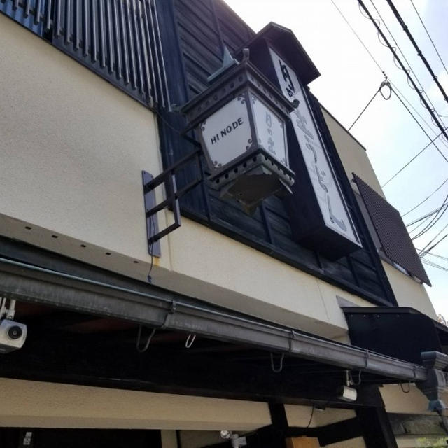 新規開拓　日の出うどんのカレーうどん／南禅寺近く