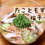 ◎おうちごはん 『たこともずくの梅そうめん』 #レシピ#簡単#ヘルシー
