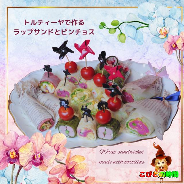 パーティーレシピ　トルティーヤ生地で作るラップサンドとピンチョス