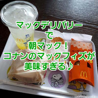 [朝マック] マックデリバリー！マックフィズ®️瀬戸内レモンヨーグルト味が美味すぎる♪