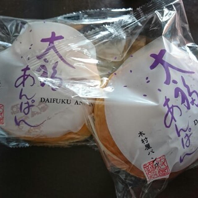 福井県鯖江市のヨーロッパン キムラヤの「大福あんぱん」