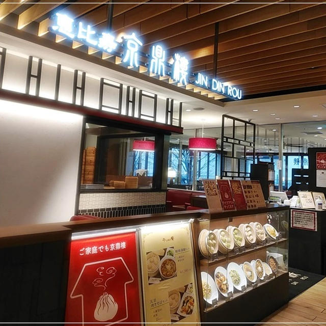 小籠包と海老入りワンタン麵ランチ「京鼎樓（ジンディンロウ）」アトレ浦和店