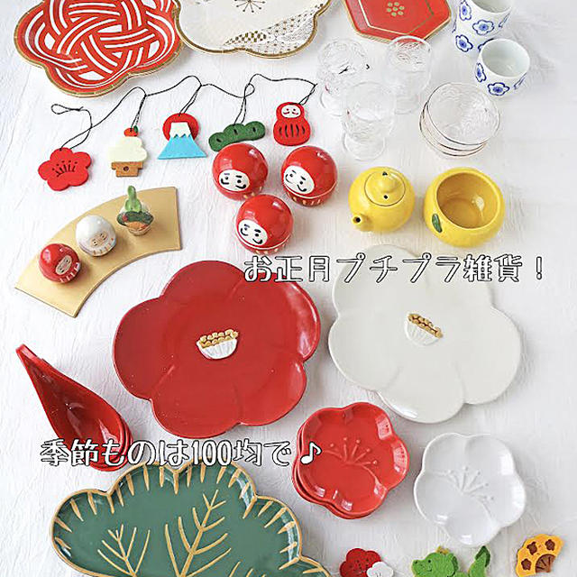 季節ものは100均で♪お正月のプチプラ器揃えました。