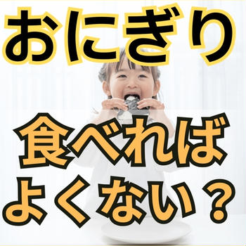 おにぎりでよくない？と思った人