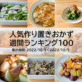 人気作り置きおかず　週間ランキング100（集計期間：2022/10/1～2022/10/7）