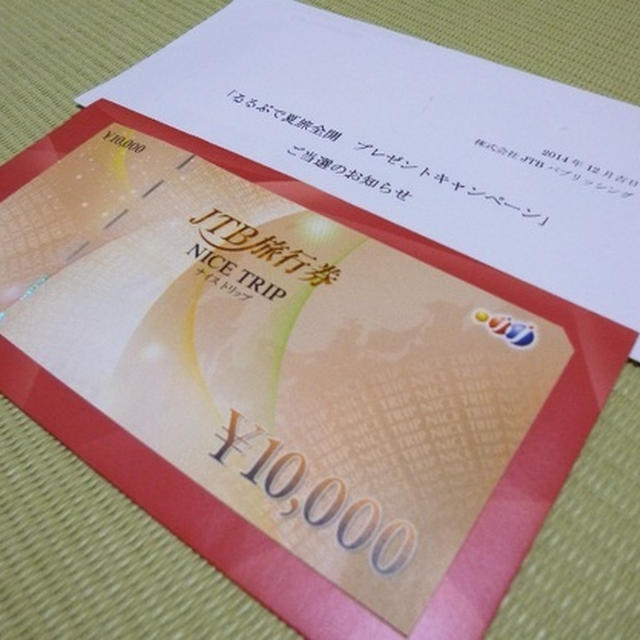 るるぶで夏旅全開！当選！
