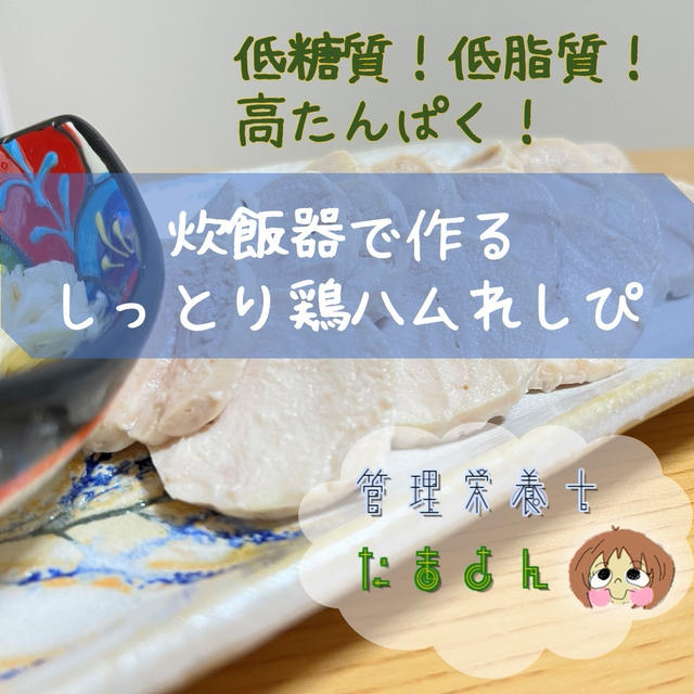 炊飯器にほっとくだけなしっとり鶏ハム