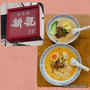 三宿・新記～香港麺と玉子麺の日本麺から選べる！牛バラ麺と牛バラカレースープ麺